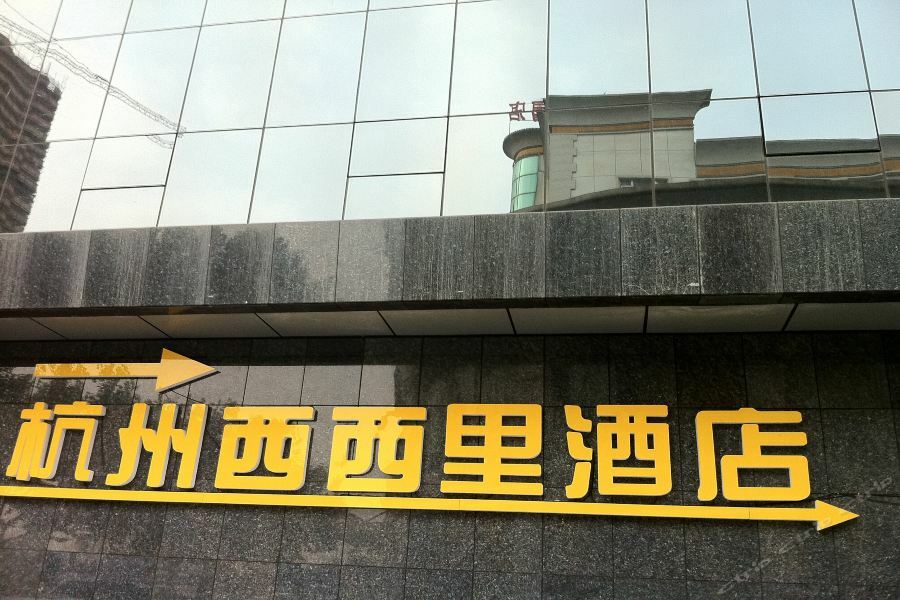 Xixili Hotel Hangzhou Zewnętrze zdjęcie